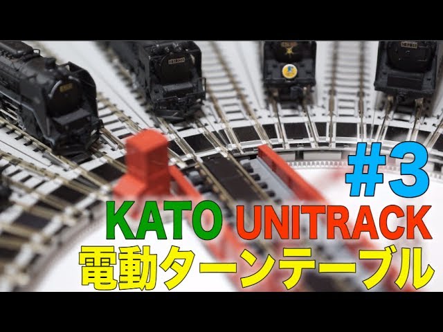 KATO ユニトラック電動ターンテーブルに蒸気機関車をのせてみた！#3 / N-gauge Unitrack Turntable