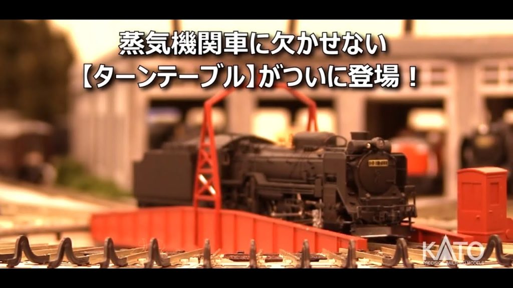 [KATO] N-Gauge ユニトラック電動ターンテーブル Long Ver.