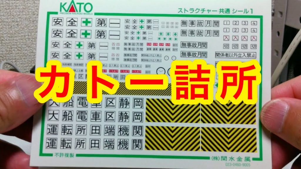 『鉄道模型 Nゲージ』KATO 詰所