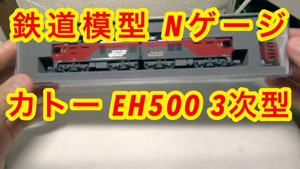 『鉄道模型 Nゲージ』KATO EH500 3次形