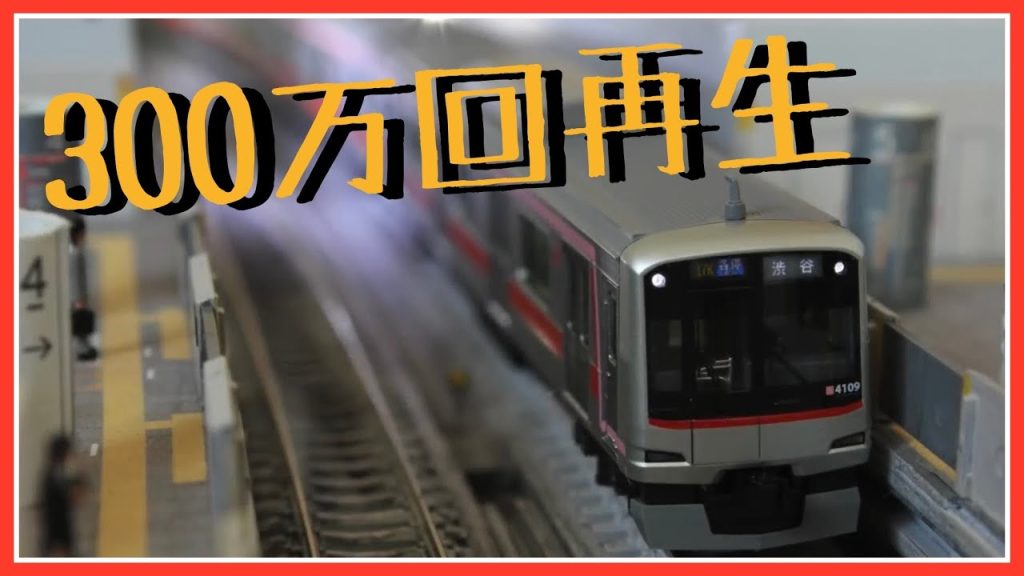 Nゲージで東急東横線 渋谷駅を再現-朝の過密運転-