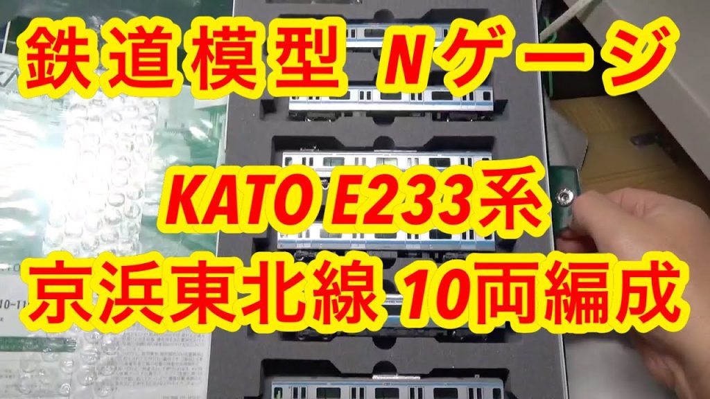 『鉄道模型 Nゲージ』 KATO E233京浜東北線