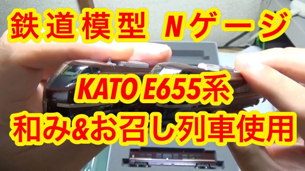 『鉄道模型 Nゲージ』KATO E655和み&お召列車