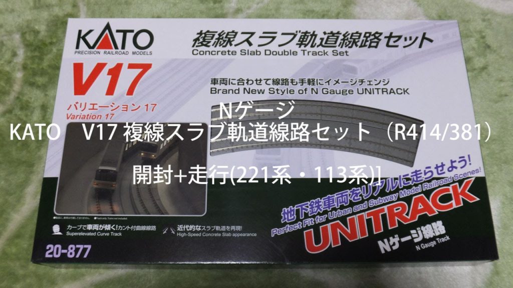 [開封+走行(221系・113系)]Nゲージ KATO V17 複線スラブ軌道線路セット（R414/381）