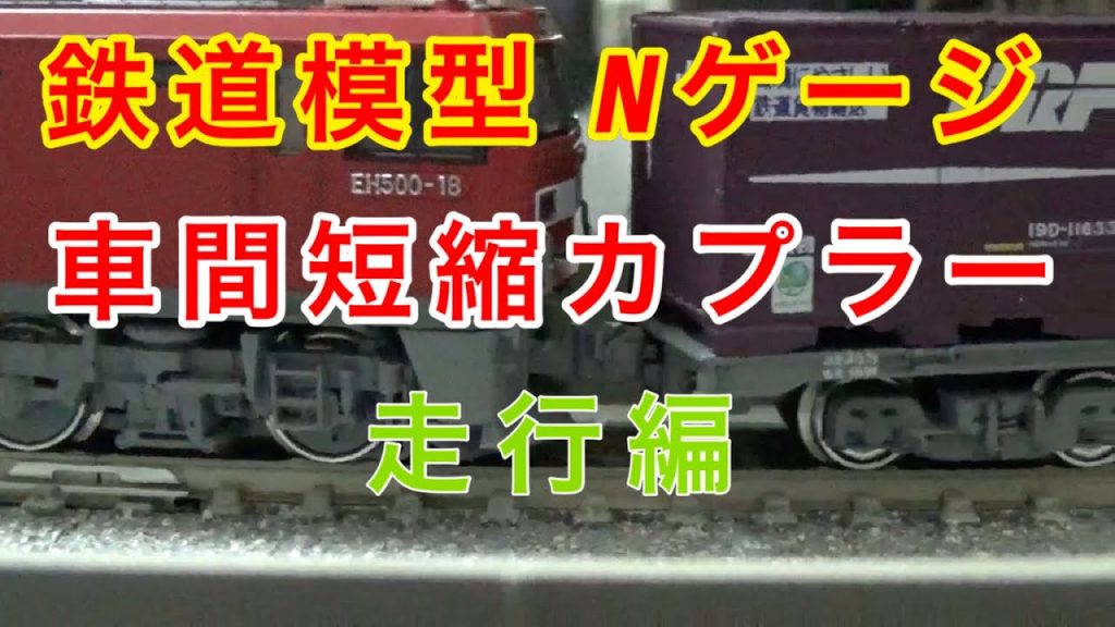 『鉄道模型 Nゲージ』KATO 車間短縮ナックルカプラー 走行編