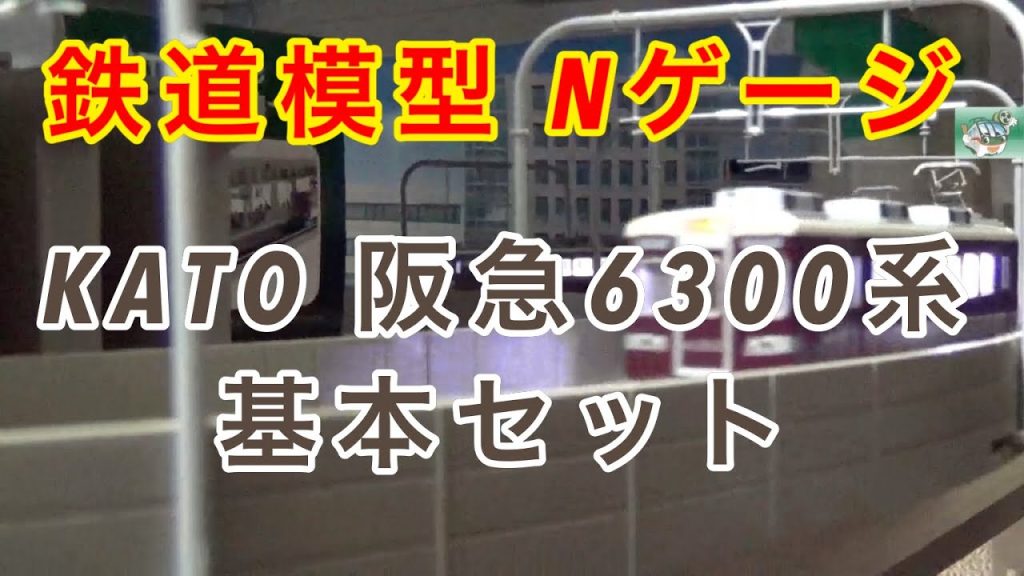 『鉄道模型 Nゲージ』KATO 阪急 6300系 基本4両セットその1