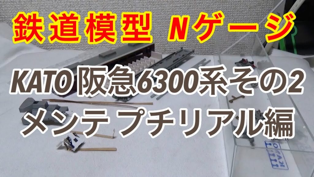 『鉄道模型 Nゲージ』KATO 阪急6300系 基本4両セットその2 メンテナンス プチリアル編