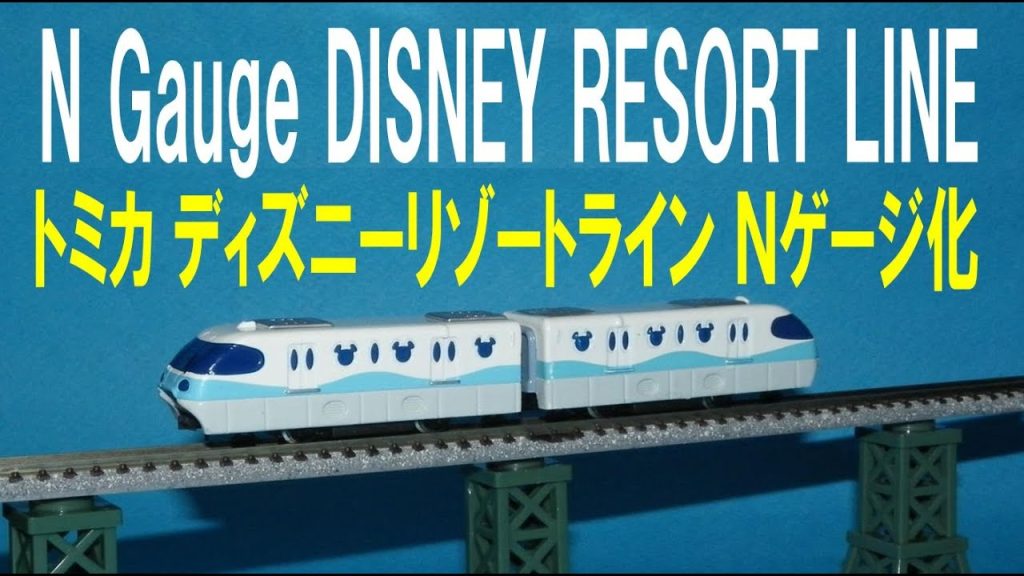 トミカ ディズニーリゾートライン Ｎゲージ化 Part2 TOMICA Disney Resort Line N Gauge
