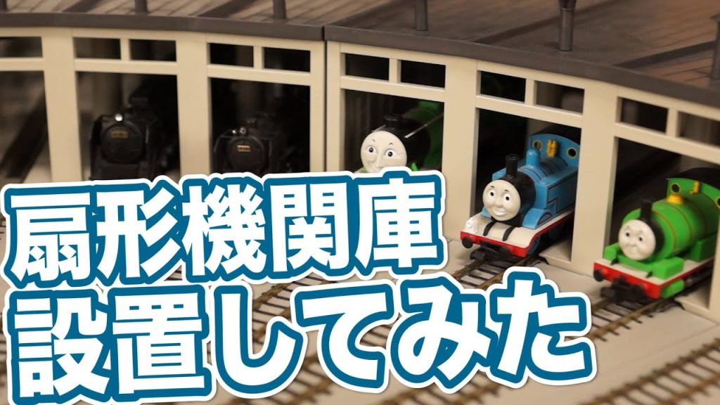 KATO 扇形機関庫を設置してみた！ / Nゲージ蒸気機関車 電動ターンテーブル 転車台 / N-gauge roundhouse