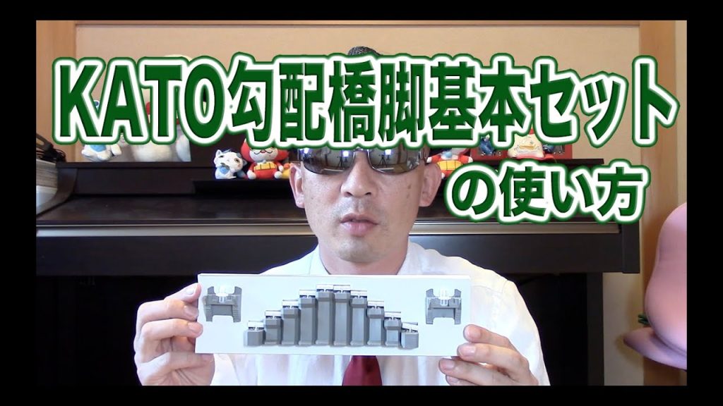 Nゲージ･鉄道模型『KATOから発売されている「勾配橋脚」の使い方』【ジオラマ･レイアウト】