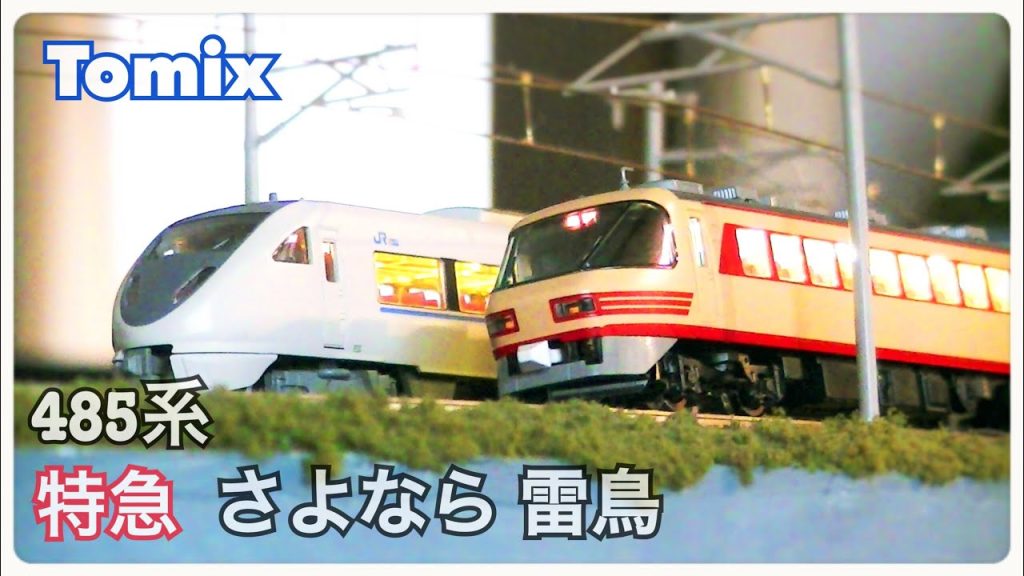 鉄道模型 Nゲージ Tomix 485系 特急 さよなら 雷鳥 クロ481-2000 パノラマ連結 JR北陸本線 JR西日本編 ver,16