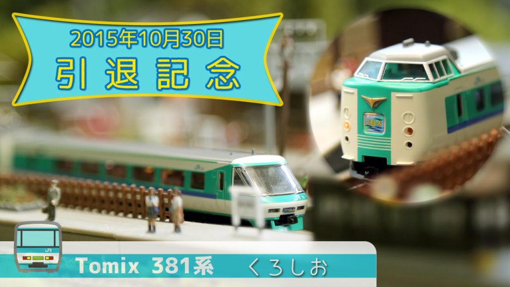 Nゲージ鉄道模型 – Tomix JR 381系特急電車(くろしお) 引退記念