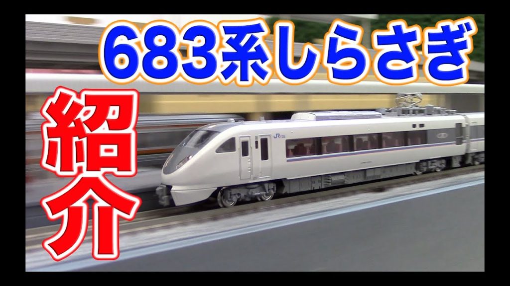 Nゲージ・鉄道模型『683系特急「しらさぎ」を紹介します【KATO】