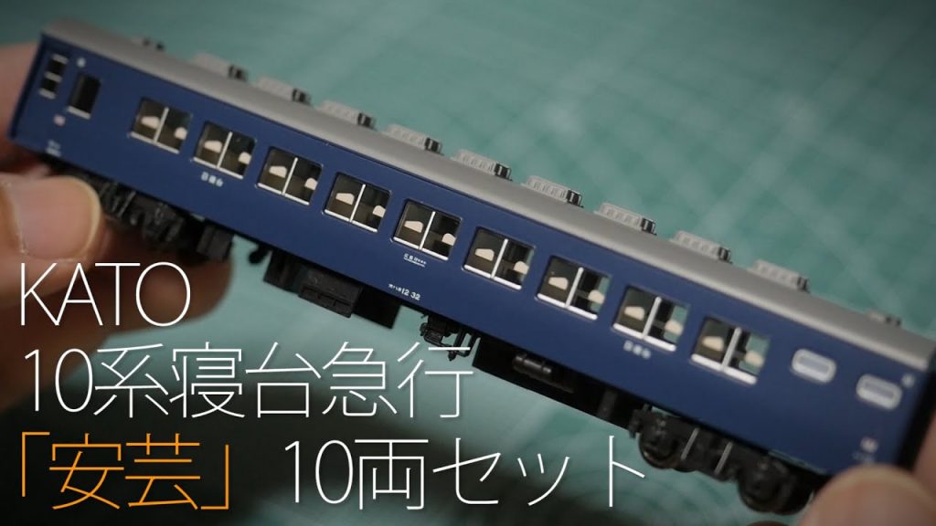 KATO 10系客車「安芸」10両セット / Nゲージ 鉄道模型