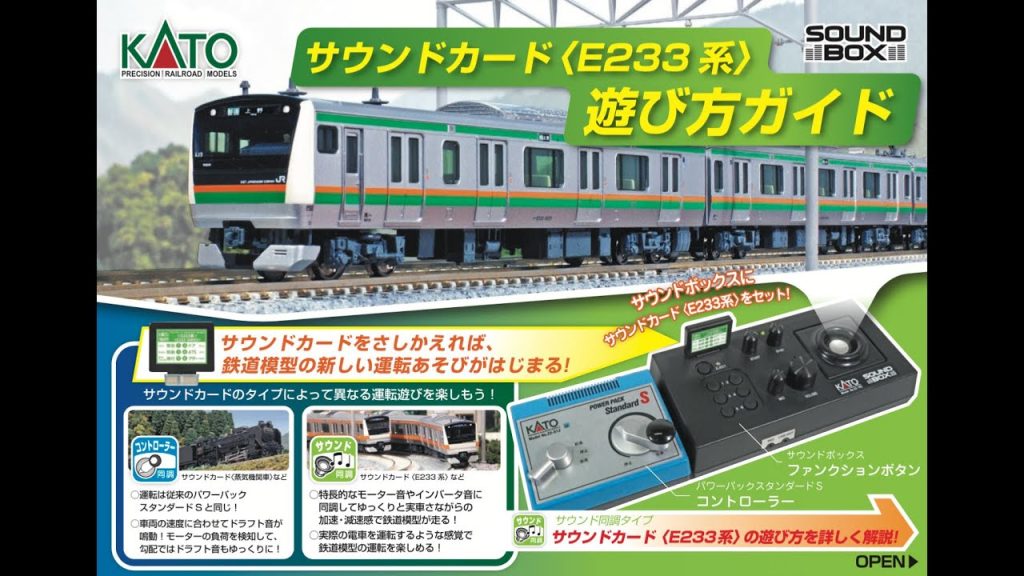 [KATO] サウンドカード 〈E233系〉遊び方ガイド