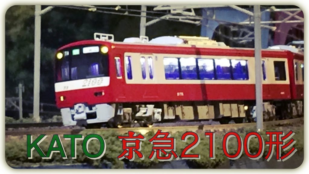 鉄道模型 Nゲージ KATO 京急 2100形 特別企画品 8両セット  【関東私鉄編】