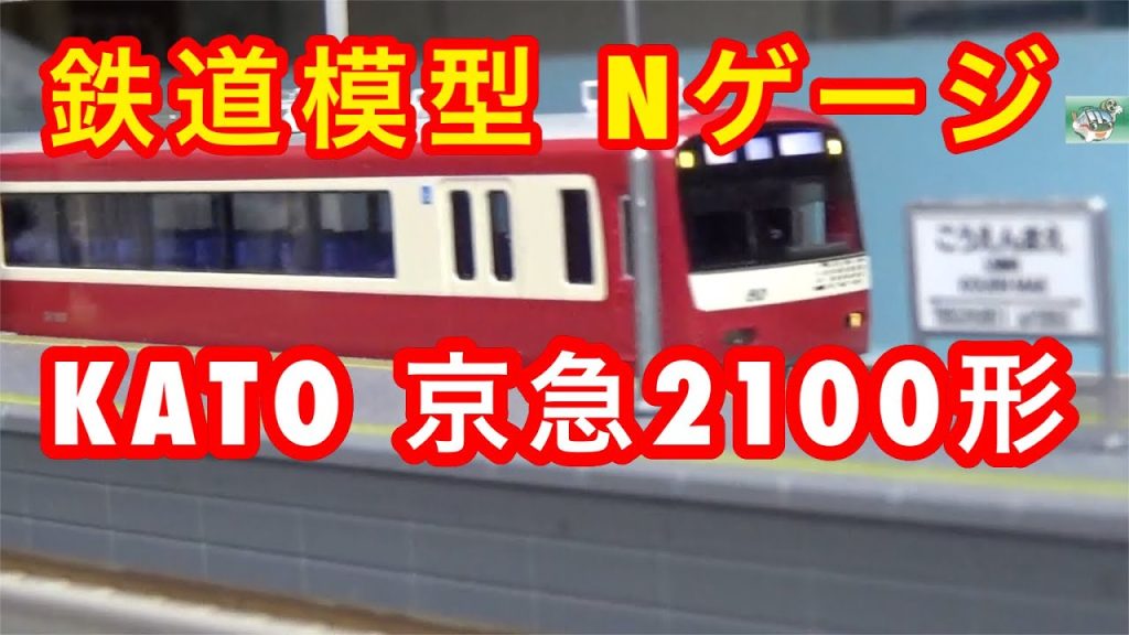 『鉄道模型 Nゲージ』KATO 京急2100型 8両セット