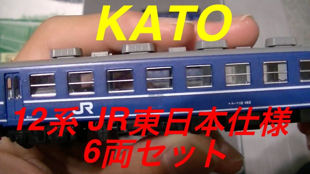 Nゲージ　KATO　12系 JR東日本仕様 6両セット　開封