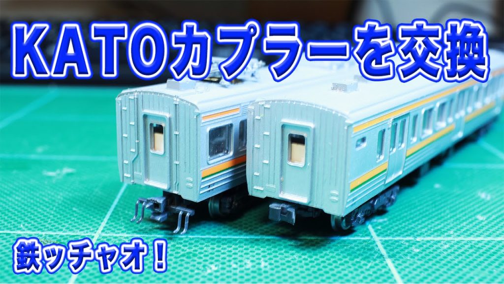 Nゲージ 鉄道模型 KATOカプラーを密連形に交換