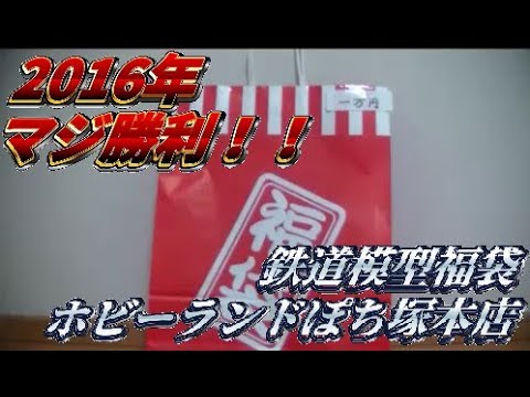 【Nゲージ】ホビーランドぽち塚本店の福袋！！！　～2016年～