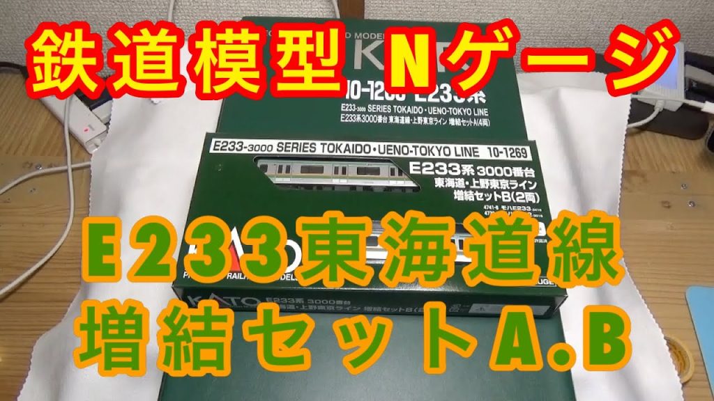 『鉄道模型 Nゲージ』KATO E233系3000番台 東海道線・上野東京ライン増結セットA,B