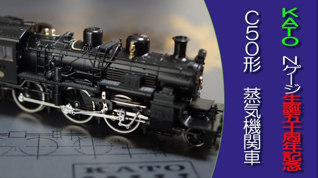 鉄道模型 Nゲージはじめの一歩　初めてのSL KATO Nゲージ生誕五十周年記念 C50形蒸気機関車