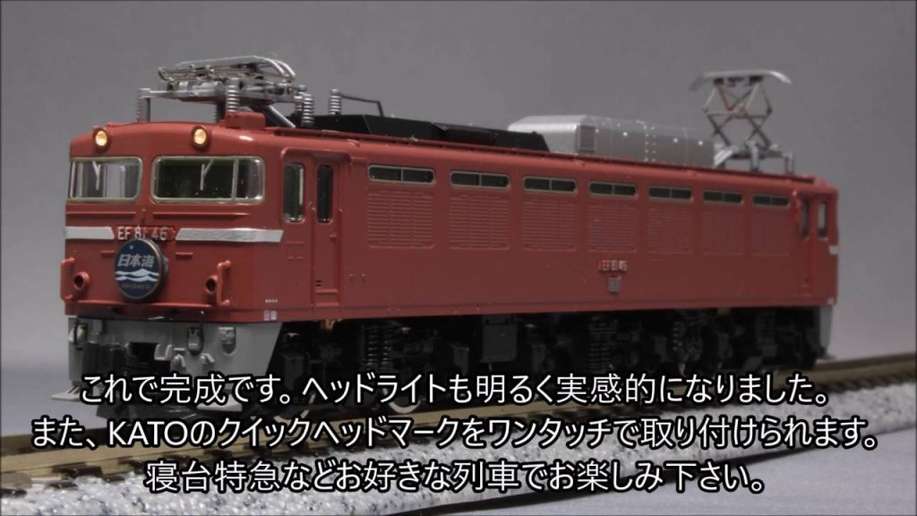 【Nゲージ】 TOMIX EF81を電球色LED化・スナバ回路設置、クイックヘッドマーク化、ナンバー・パーツ取付・ナックル化する