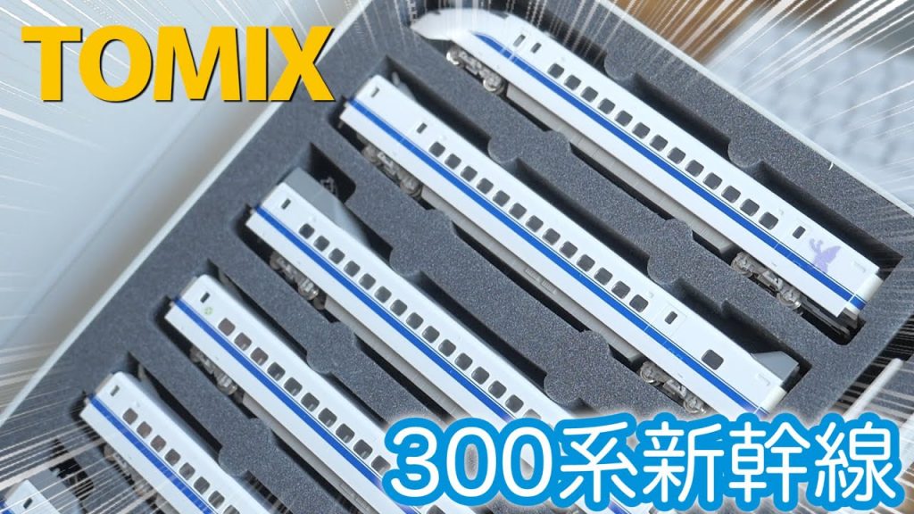 TOMIX JR300系 東海道・山陽新幹線 (のぞみ)7両セット 旧製品を開封＆走行!/ トミックス / KATO エンドレス基本セット / Nゲージ  鉄道模型【SHIGEMON】