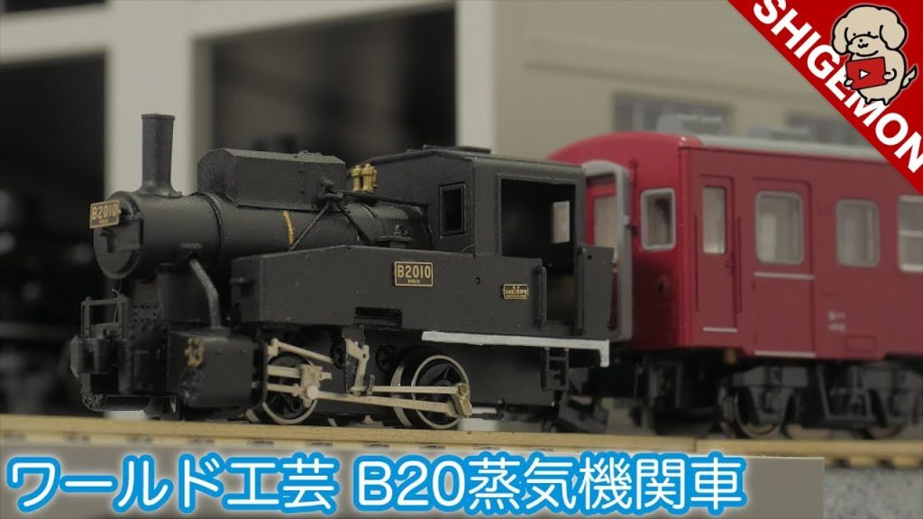 【鉄道模型】ワールド工芸のB20を組み立ててみました。/ Nゲージ組み立てキット 国鉄B20蒸気機関車 一般型Ⅲ / 梅小路仕様 京都鉄道博物館【SHIGEMON】