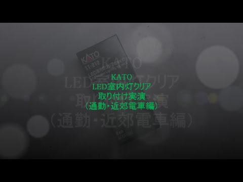 【Nゲージ】KATO LED室内灯クリア 取り付け実演ver2　通勤・近郊電車編