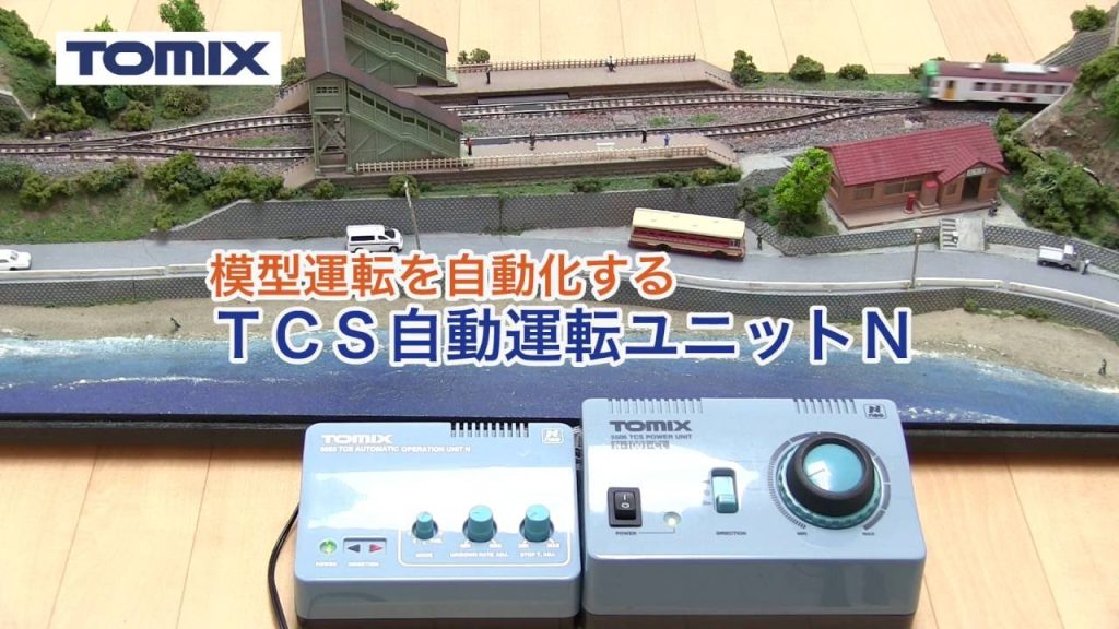 【TOMIX】ＴＣＳ自動運転ユニットＮ