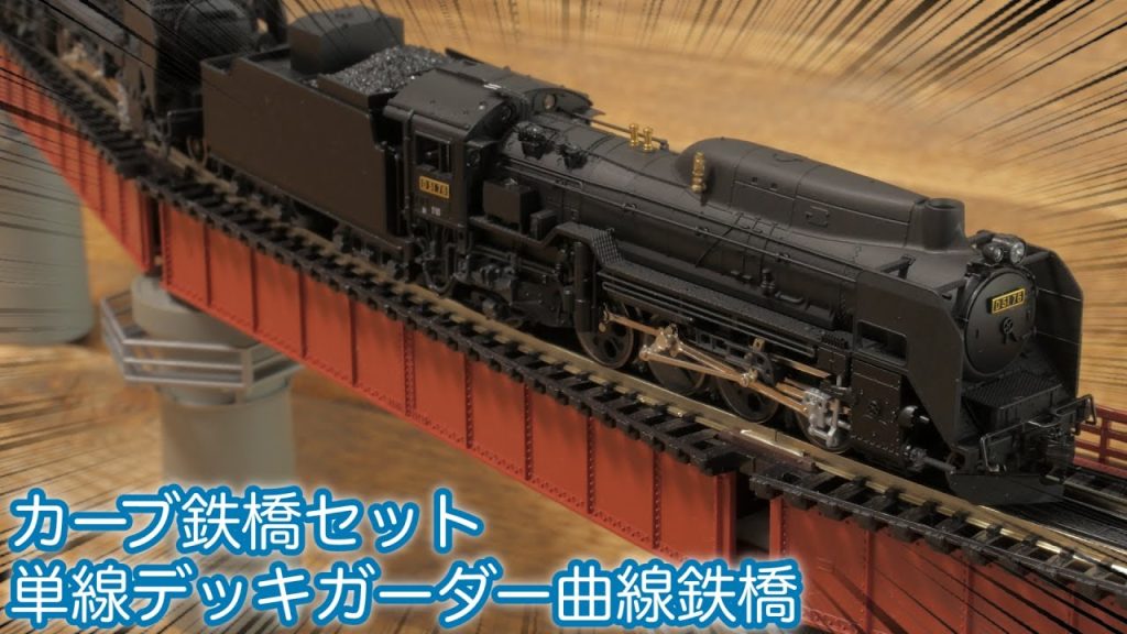 【鉄道模型】Nゲージ KATO 単線デッキガーダー曲線鉄橋＆直線鉄橋＆カーブ鉄橋セット＆円錐台形橋脚【SHIGEMON】