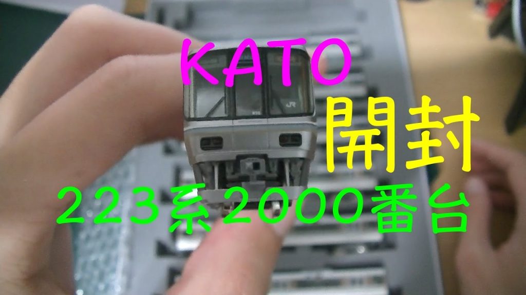 Nゲージ　KATO　223系2000番台(2次車)新快速　開封