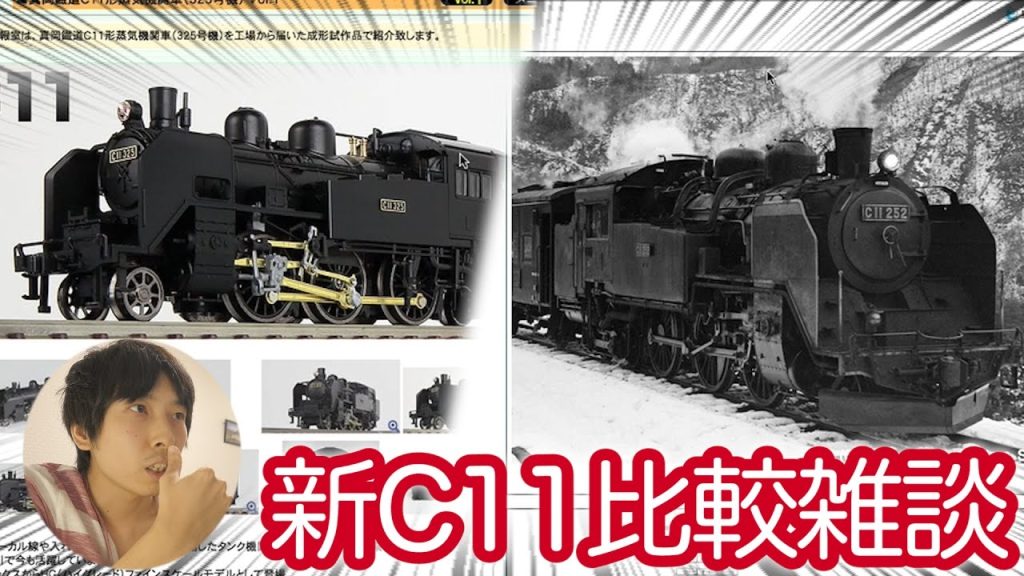 【雑談】KATOとTOMIX どっちのC11を選べばいいのか比較してみたよーん！/ 真岡鐡道C11形蒸気機関車(325号機) / 2021 新C11 / Nゲージ