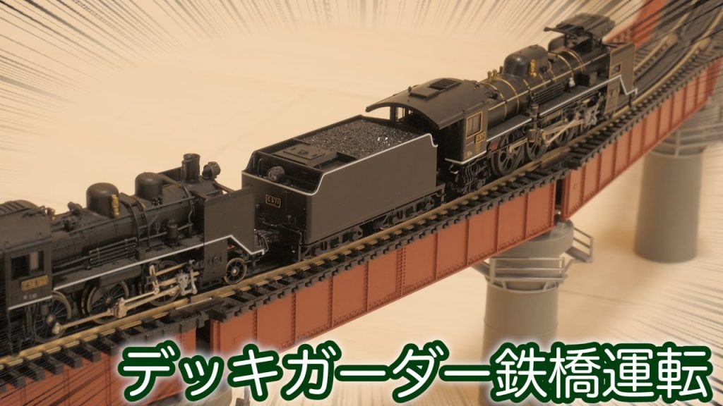 【鉄道模型】Nゲージ KATOの単線デッキガーダー直線＆曲線鉄橋を使ってお座敷レイアウト運転！/ カーブ鉄橋セット【SHIGEMON】