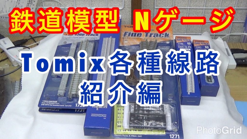 『鉄道模型 Nゲージ』TOMIX線路　各種紹介編