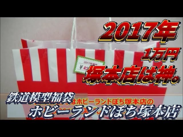 【Nゲージ】ホビーランドぽち塚本店の福袋！！！　～2017年～