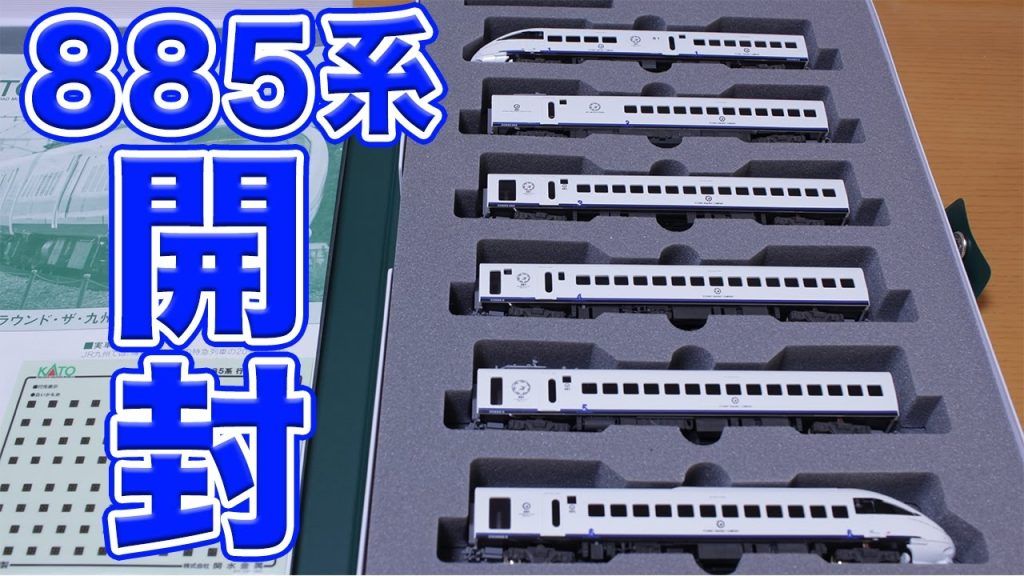 Nゲージ･鉄道模型『KATO 885系2次車 アラウンド･ザ･九州 6両セット』開封！