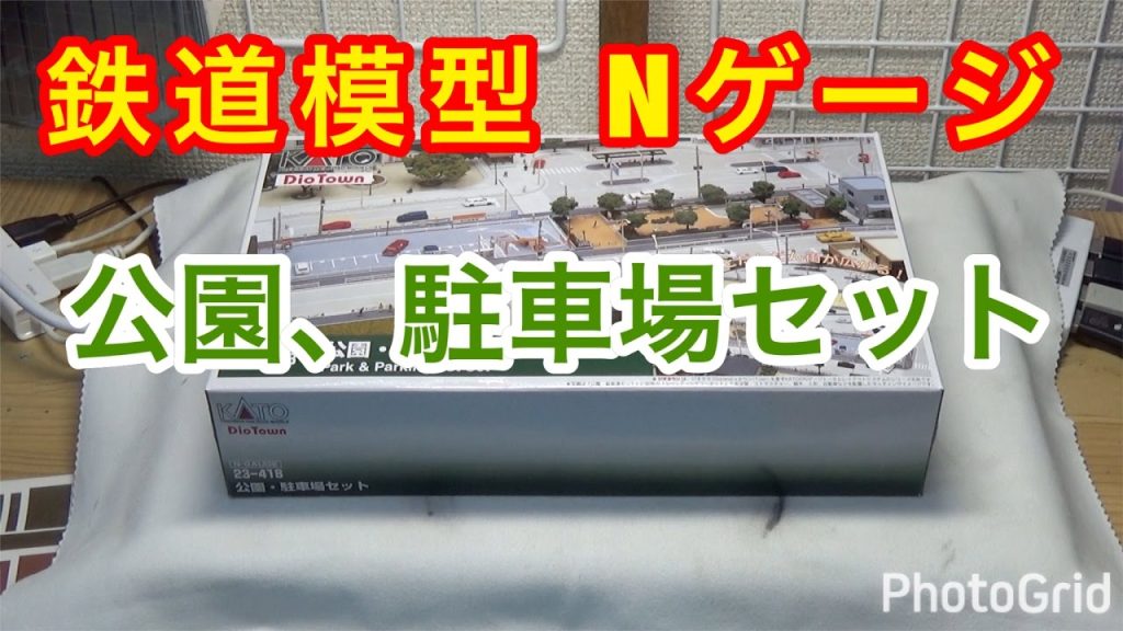 『鉄道模型 Nゲージ』KATOジオタウン公園・駐車場セット VOL1　開封編