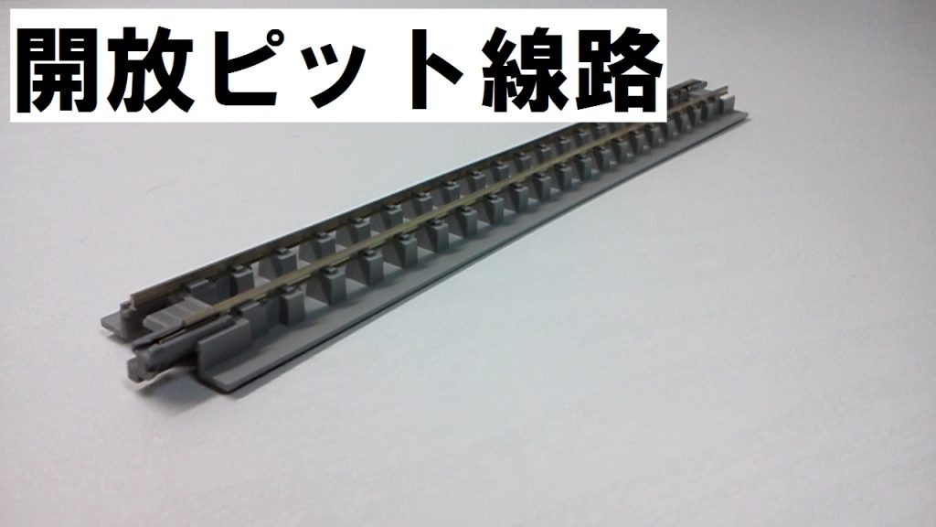 電車庫にピッタリ！KATO開放ピット線路　開封・紹介＆レビュー/Nゲージ 鉄道模型【Michel Cleman】
