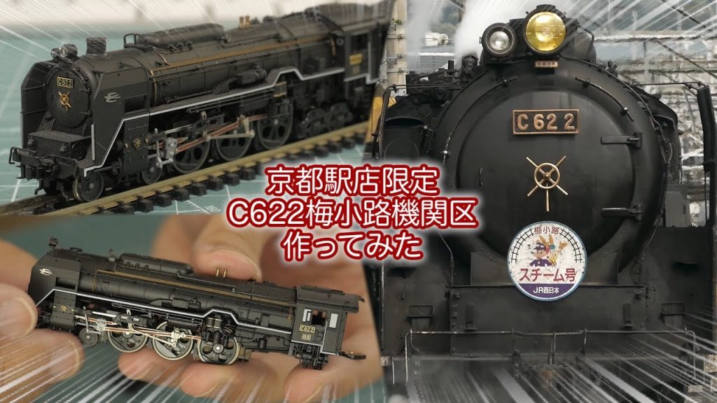 KATO 京都駅店限定のC622梅小路機関区を発売前に作ってみた / 京都鉄道博物館 梅小路蒸気機関車館