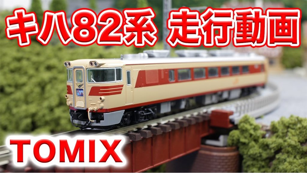 Nゲージ･鉄道模型『キハ82系 ひだ･南紀 走行動画』TOMIX