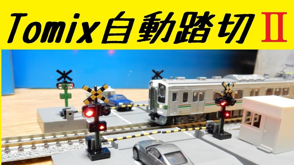 【鉄道模型】Tomix自動踏切Ⅱで遊んでみた　Nゲージ　Miniature Railroad crossing