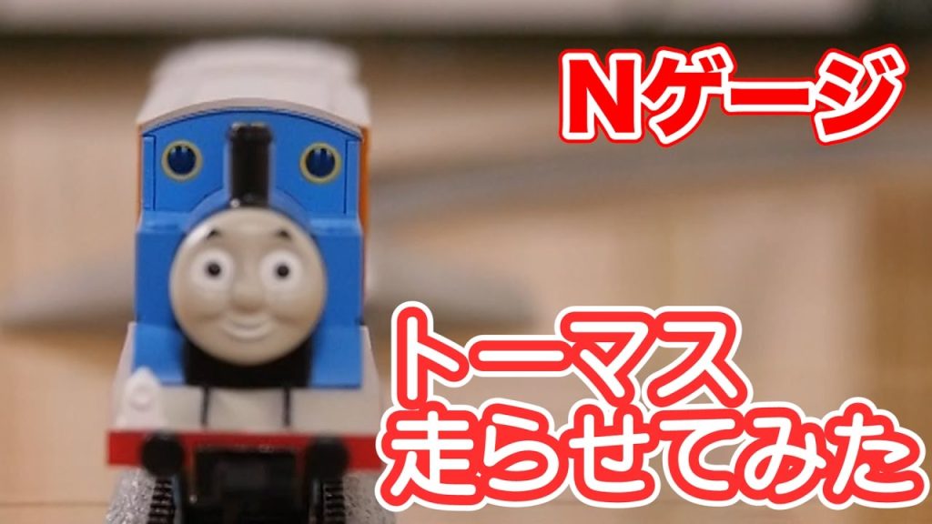 【Nゲージ】足フェチ必見！トーマス走らせてみた！プチ車掌さんごっこ