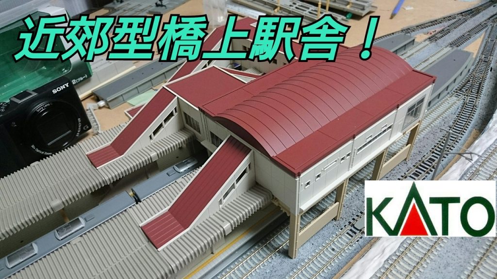 Nゲージ KATO 近郊型橋上駅舎・駅舎拡張セット 開封＆設置！