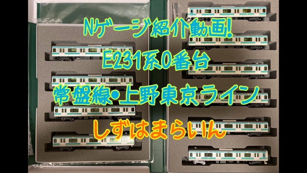 Nゲージ    KATO    E231系常磐線・上野東京ライン10両    紹介