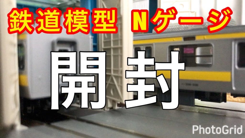 『鉄道模型 Nゲージ』KATO 209系500番台中央・総武緩行線 開封編