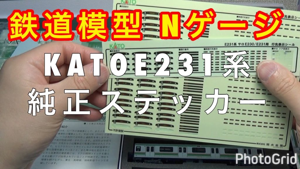 リクエスト『鉄道模型 Nゲージ』KATO E231系純正ステッカー