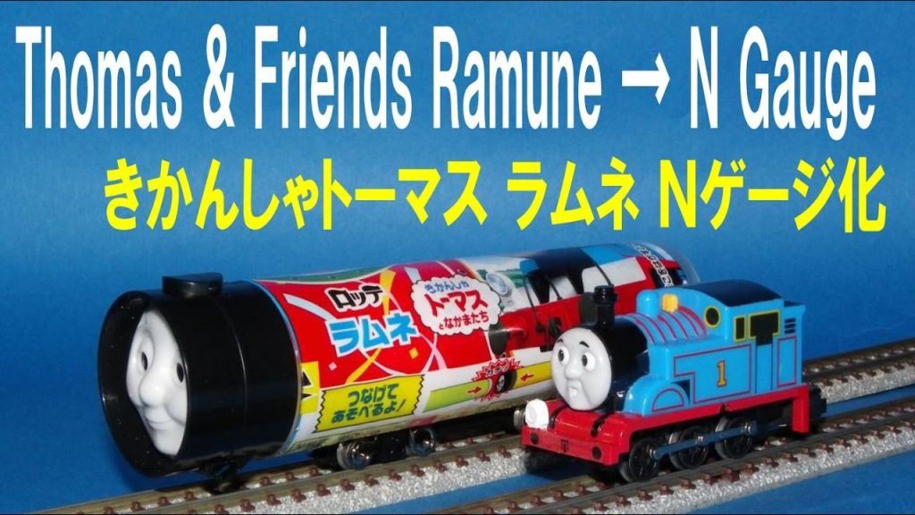 【 Thomas & Friends きかんしゃトーマス 】きかんしゃトーマス ラムネ Ｎゲージ化 Thomas & Friends RAMUNE → N Gauge