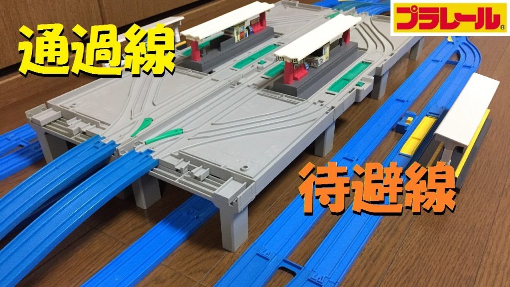 【プラレール】Ｎゲージみたいに通過線や待避線のある駅を作りたい